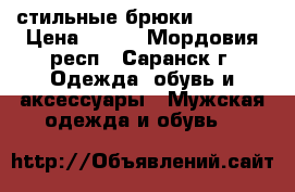 стильные брюки “LOOKS“ › Цена ­ 350 - Мордовия респ., Саранск г. Одежда, обувь и аксессуары » Мужская одежда и обувь   